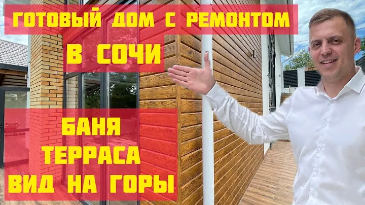 КП Кипарис 2. Купить дом в микрорайоне Кудепста. Готовый дом в Сочи.