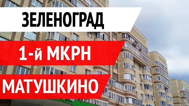 1 микрорайон Зеленограда. Обзор для покупателей квартир.