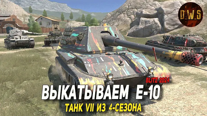 Выкатываем Е-10 в рандом в Blitz | D_W_S
