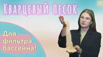 Кварцевый песок для фильтра бассейна