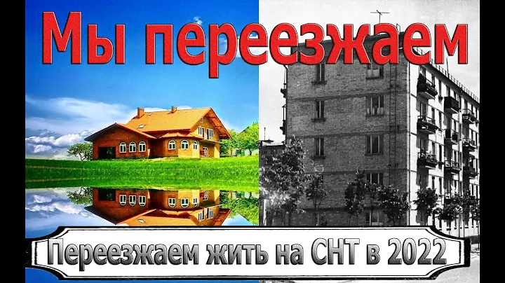 Переезжаем на СНТ в 2022. Купили участок, будем переезжать за город.