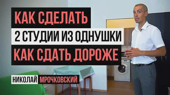 Инвестиции в недвижимость: Разбивка квартиры на 2 студии. Инвесторская квартира Николая Мрочковского