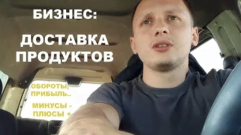 ЗАРАБАТЫВАЮ на доставка продуктов! Все Плюсы и Минусы, обороты и прибыль / Бизнес с нуля