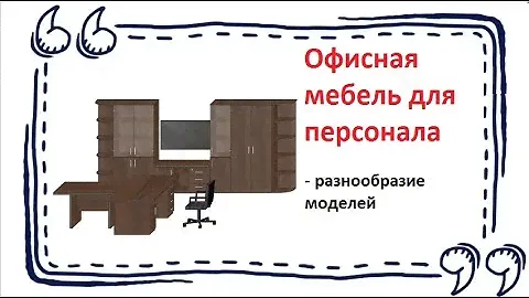 Офисная мебель для персонала