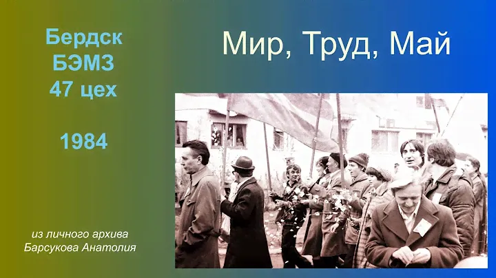 Бердск. 1984 год. Первомайская демонстрация -  БЭМЗ, 47 цех
