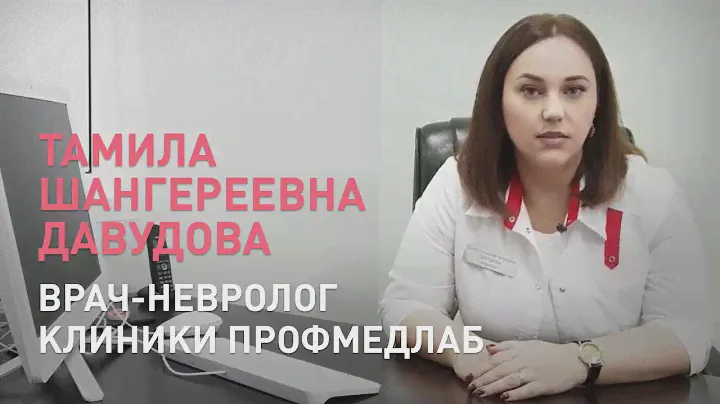 Давудова Тамила Шангереевна, врач-невролог клиники ПрофМедЛаб