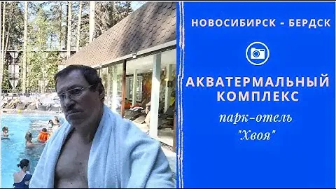 Первый в Сибири Акватермальный комплекс.