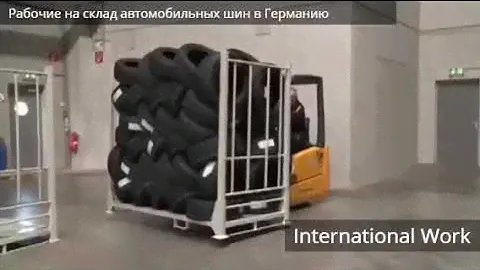 Работа в Германии. Склад автомобильных шин. Вакансия Интернешенал Ворк.