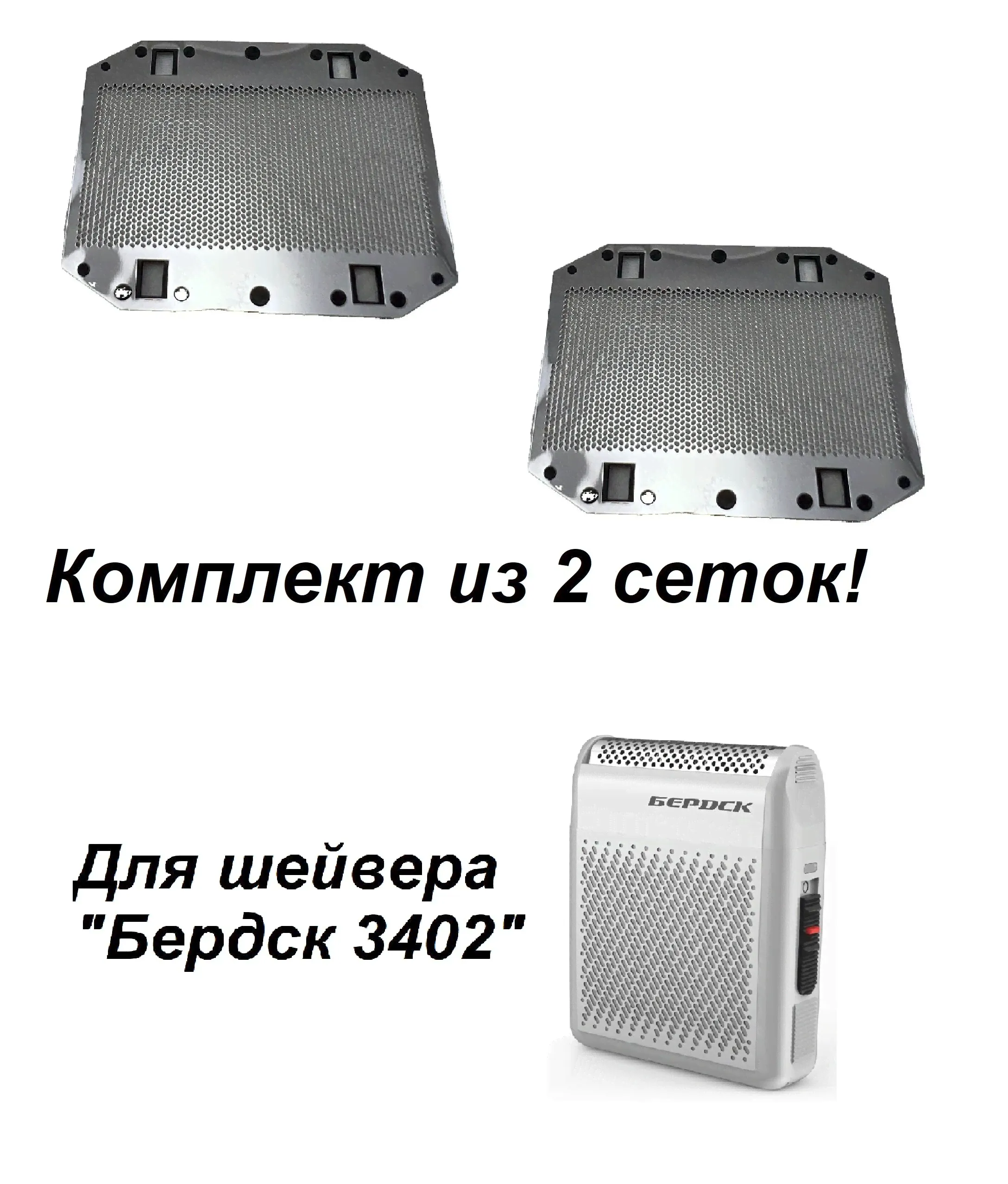 Ножевая сетка для шейвера Бердск 3402 комплект 2 шт.-0