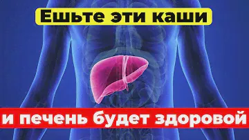 Эти каши полезны для печени