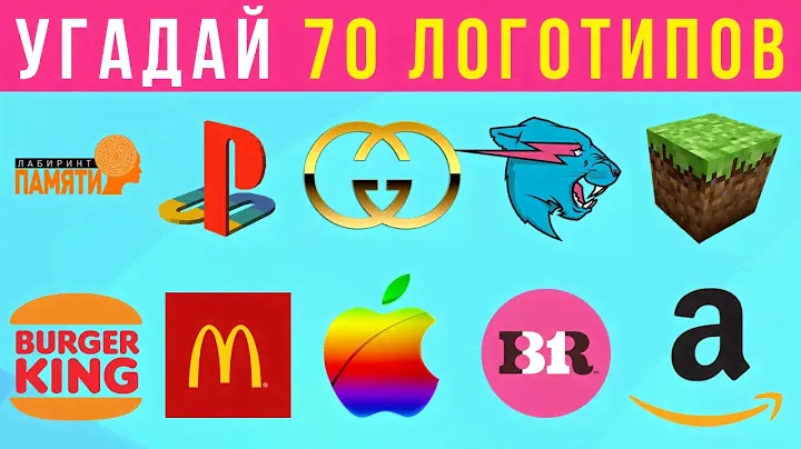 Угадай логотипы за 3 секунды / 70 мировых брендов / Logo Quiz
