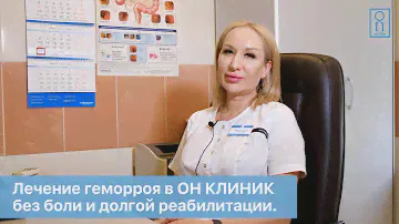Лечение геморроя без боли и долгой реабилитации в ОН КЛИНИК.