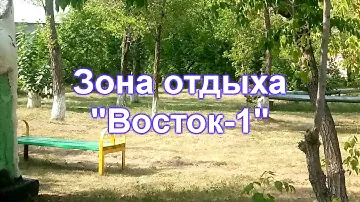 Зона отдыха "Восток-1"