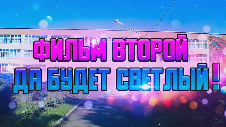 ДА БУДЕТ СВЕТЛЫЙ! - ИСТОРИЯ ПОСЁЛКА СВЕТЛОГО - ФИЛЬМ ВТОРОЙ