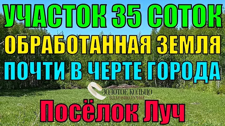 Продаётся земельный участок 35 соток в пос. Луч, почти в черте города Александрова, Владимирская обл