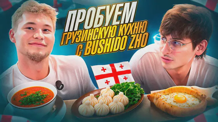 ПРОБУЕМ ГРУЗИНСКУЮ КУХНЮ С BUSHIDO ZHO