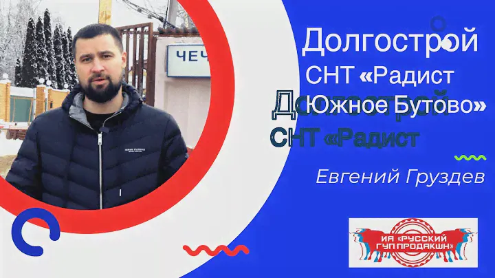 Долгострой в ПКСТ "Радист - Южное Бутово.