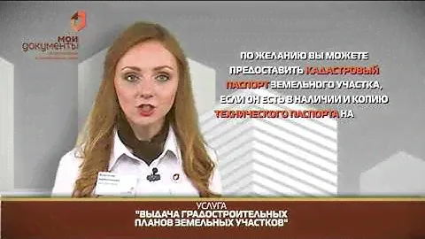 "Мои документы". выдача градостроительных планов земельных участков
