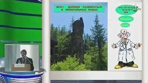 Лебедев Е В - Лечебные факторы воды Серебряный ключ в профилактике МКБ и вторичного пиелонефрита