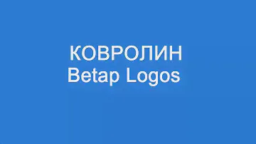 Ковролин Betap Logos: обзор коллекции