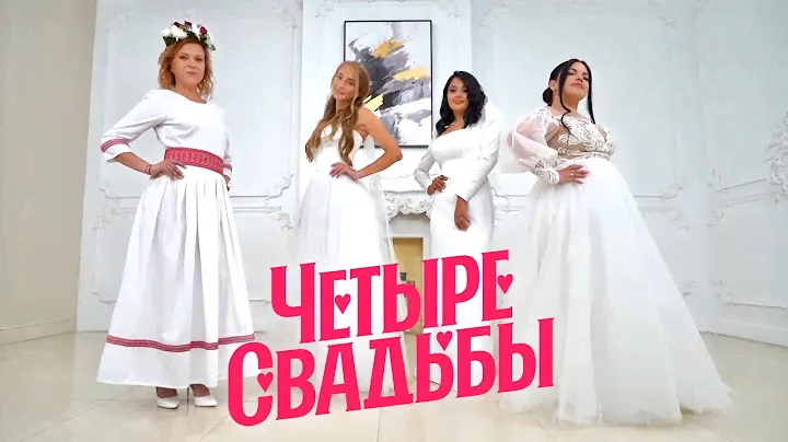 Старославянская свадьба VS Классическая // Четыре свадьбы. Спецвыпуск 1