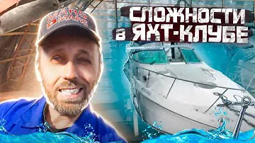 Сложности в Яхт-клубе | A difficult situation in a yacht club