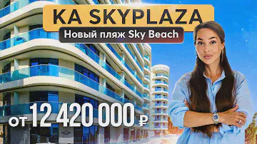 Модный пляж в Ялте Sky Beach и комплекс апартаментов Скай Плаза ⛱☀️🌊 Купить квартиру в Крыму