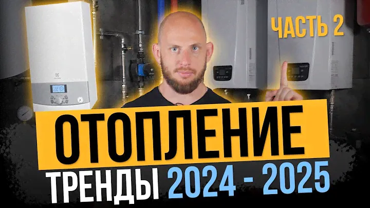 ОТОПЛЕНИЕ - главные ТРЕНДЫ 2024-2025 года! Часть 2