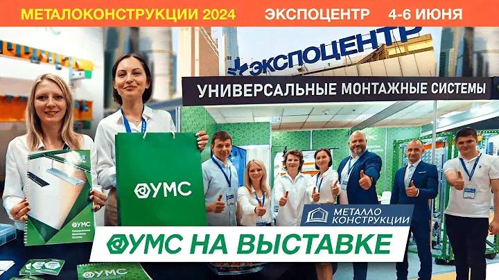 УМС на выставке «Металлоконструкции-2024»: Новинки и демонстрация продукции
