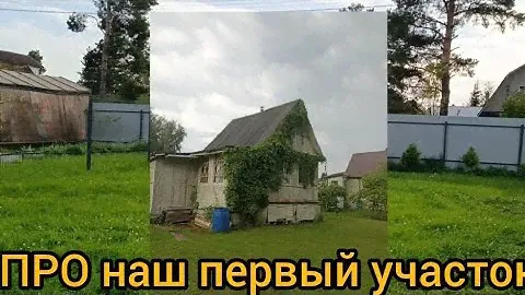ПРО наш первый участок 🏡
