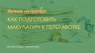 Как правильно сдать макулатуру на переработку