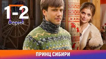 Принц Сибири. 1-2 Серии. Комедийная Мелодрама. Лучшие сериалы. Амедиа