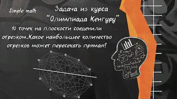 Непростая задача из Кенгуру #математика #репетитор #задача #школа #олимпиада #логика