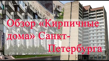 Обзор кирпичных домов спб | Обзор типов домов Санкт-Петербурга | Недостатки  кирпичных домов