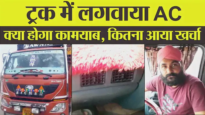 Truck में लगवाया AC क्या होगा कामयाब, कितना आया खर्चा | Transport News