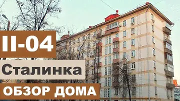 Блочная сталинка серии II-04. Обзор дома. Особенности и планировки.