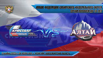 01.11.22 Кристалл 12 (Бердск) vs Алтай 12 (Барнаул) Кубок Федерации СФО
