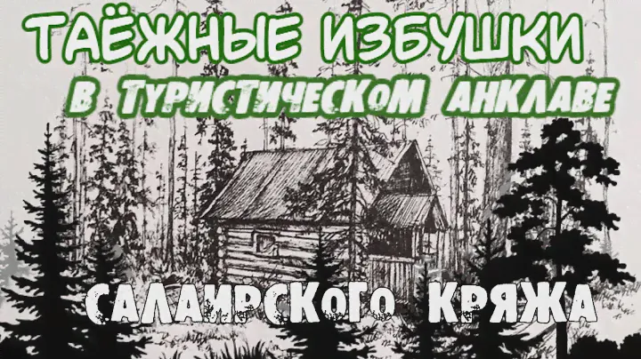 ТАЁЖНЫЕ ИЗБУШКИ в туристическом анклаве Салаирского кряжа