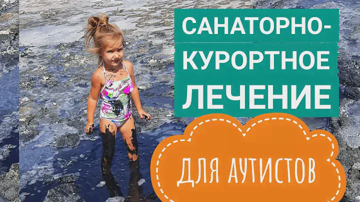 Санаторно-курортное лечение детей с аутизмом | Занятия БЕСПЛАТНО || АУТИЗМ