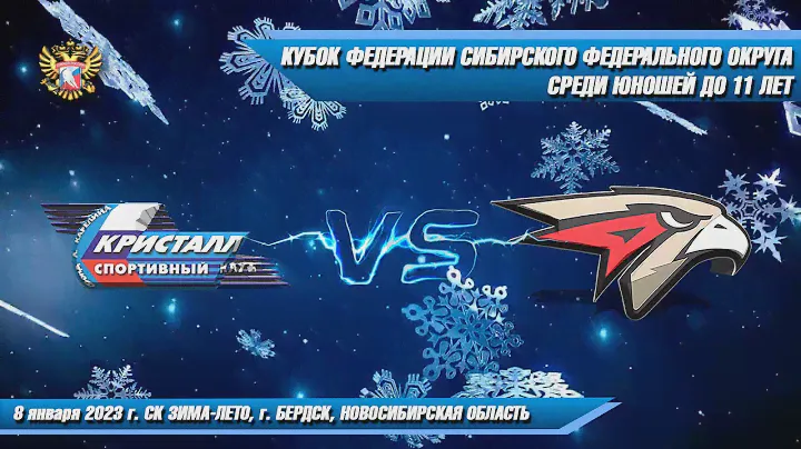 08.01.23 Кристалл 12 (Бердск) vs Авангард-2 12 (Омск) Кубок Федерации СФО