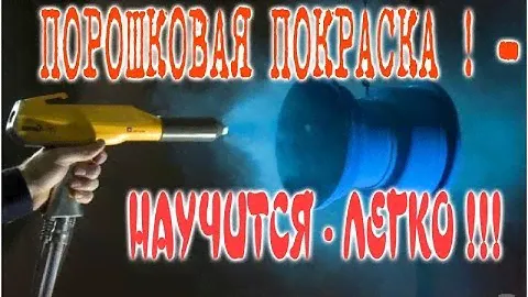 Порошковая покраска научится легко наглядное видео