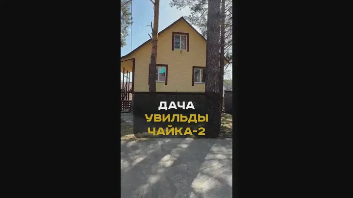 Продажа! Дача на озере Увильды СНТ Чайка -2