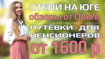 ОТЕЛИ НА ЮГЕ | Путёвки для пенсионеров Серебряный возраст, Адлер санаторий Знание, Здоровый мир Сочи