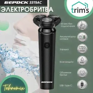 Бритва БЕРДСК-3319АС аккум/сетевая, влагозащит.