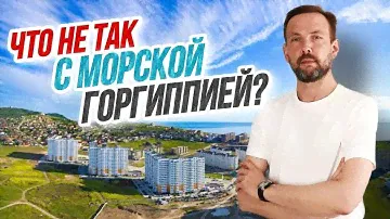 #Анапа ЖК Морская Горгиппия - РЕАЛЬНАЯ ПРАВДА О РАЙОНЕ! КОМУ И ЗАЧЕМ здесь стоит покупать квартиру?