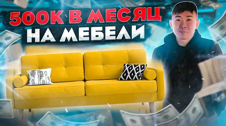 Бизнес по продаже мягкой мебели. Мебельный бизнес