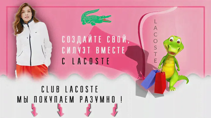 Создайте свой стиль с Lacoste