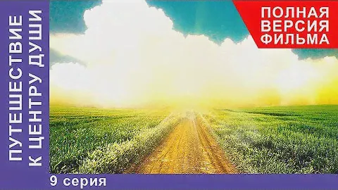 Путешествие к центру души.  9 Серия.  Премьера 2018! Мелодрама. StarMedia