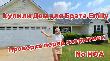 Моя подруга EMILY Встречает РОДНЫХ/Обзор Недвижимости с Emily/Прекрасный участок в хорошем районе