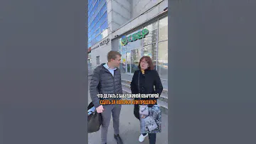 Что делать с бабушкиной квартирой? Сдать за копейки или продать? #квартиравмоскве #риелтормосква